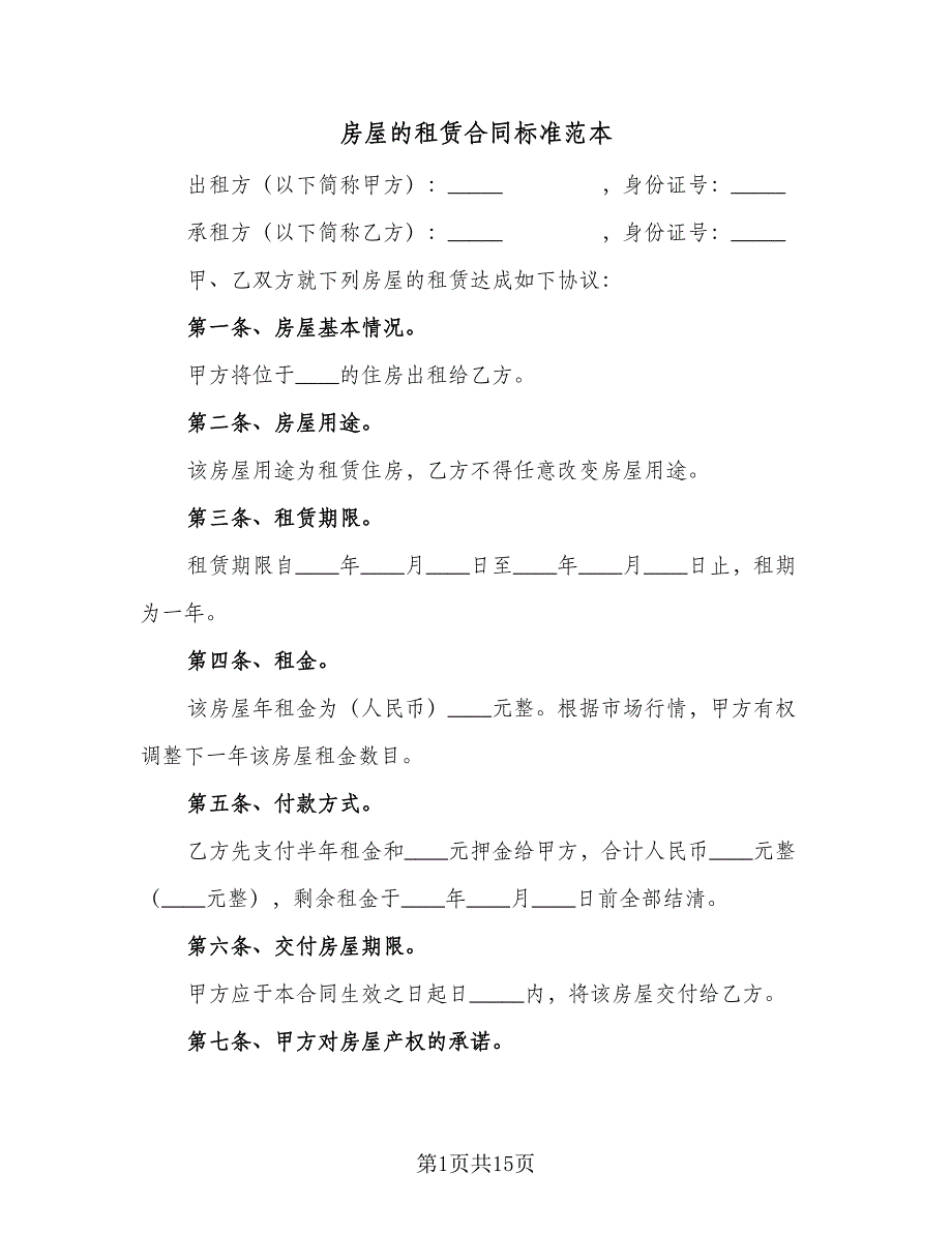 房屋的租赁合同标准范本（四篇）.doc_第1页