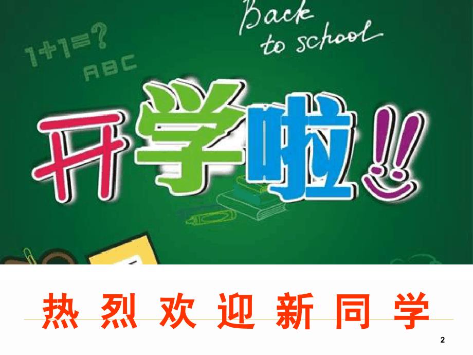 小学一年级新生入学坐姿站姿教育课堂课件_第2页