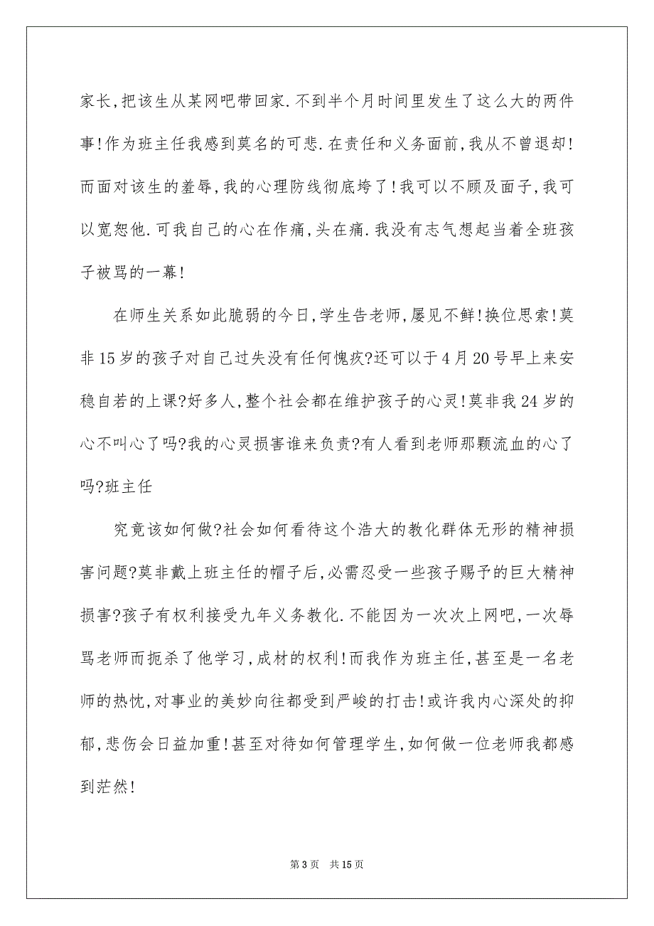 小学班主任辞职报告七篇_第3页