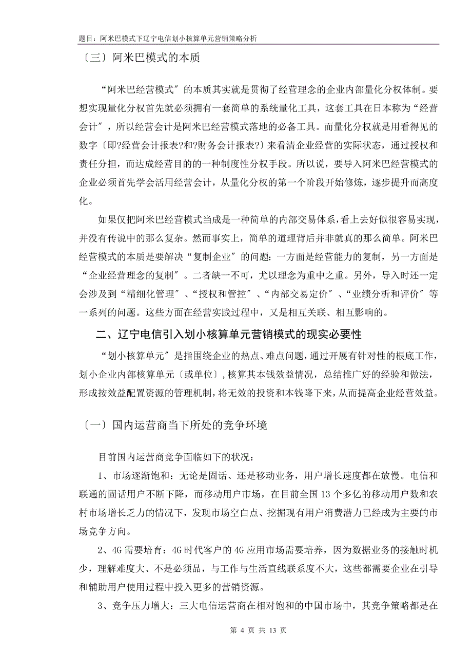 阿米巴模式下辽宁电信划小核算单元营销策略分析_第4页