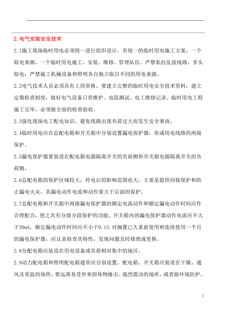 安装企业安全技术手册_第3页