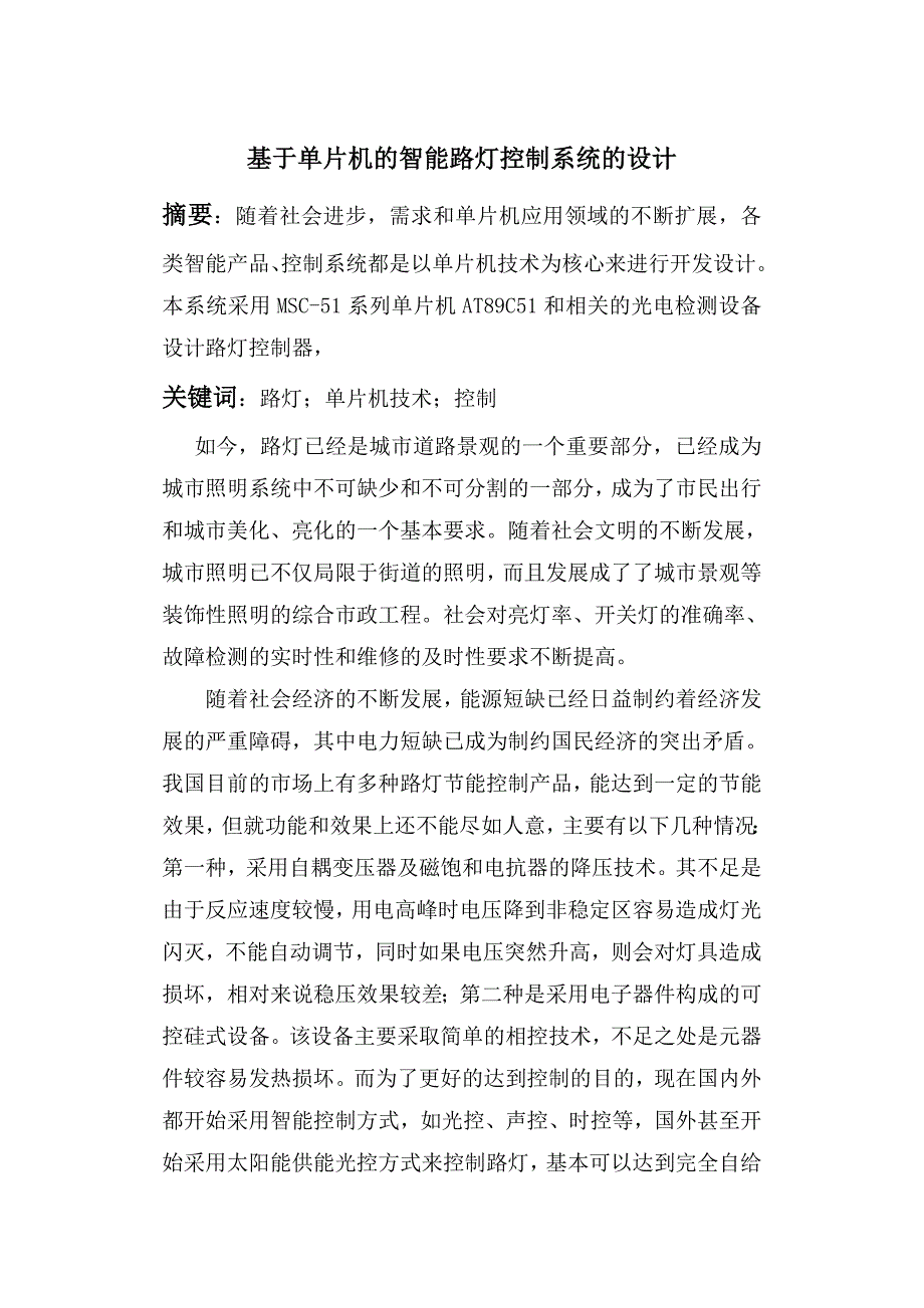 基于单片机的智能路灯控制系统的设计_第1页