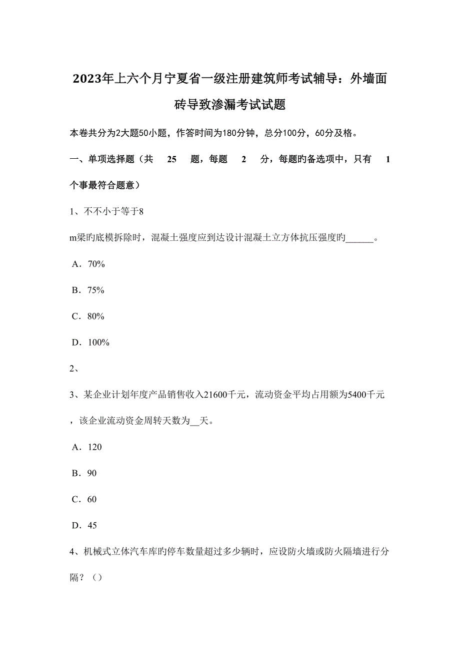 2023年上半年宁夏省一级注册建筑师考试辅导外墙面砖造成渗漏考试试题.docx_第1页