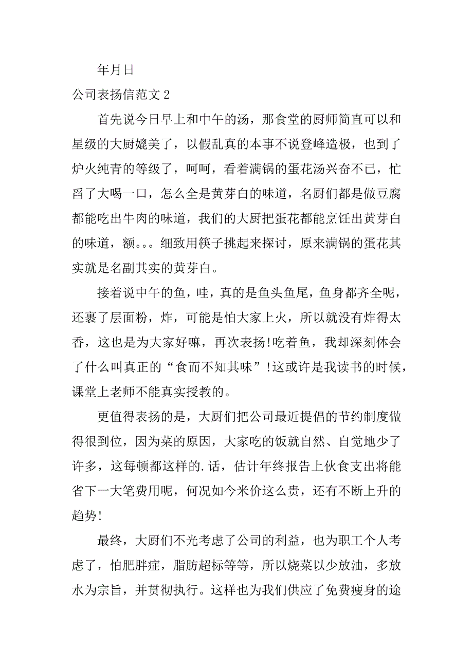 2023年公司表扬信范文4篇(公司表扬信范文大全)_第2页