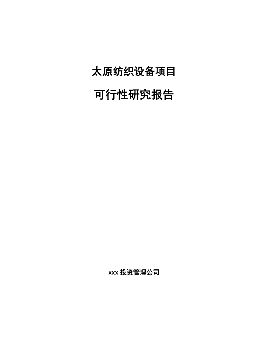 太原纺织设备项目可行性研究报告_第1页