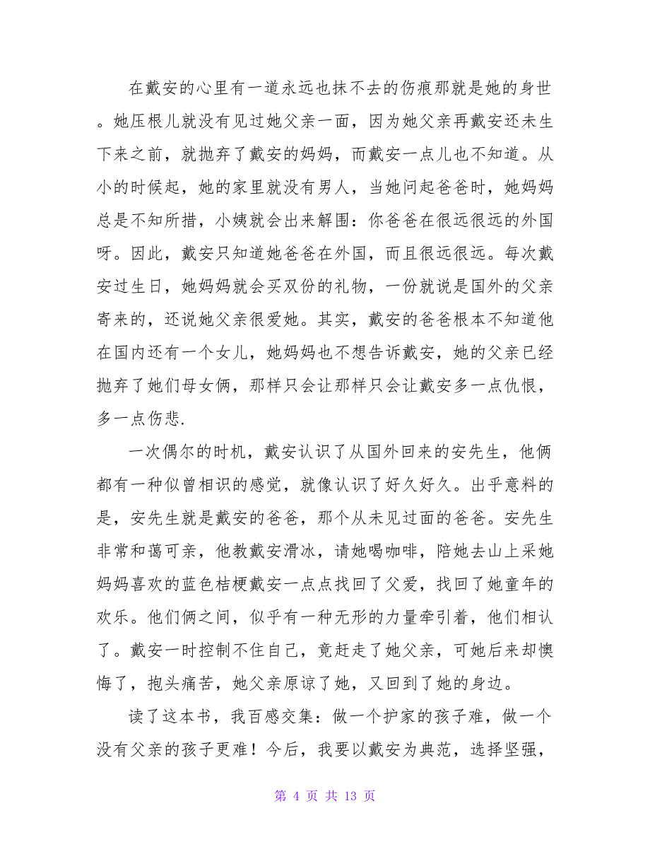 假小子戴安读后感700字.doc_第4页