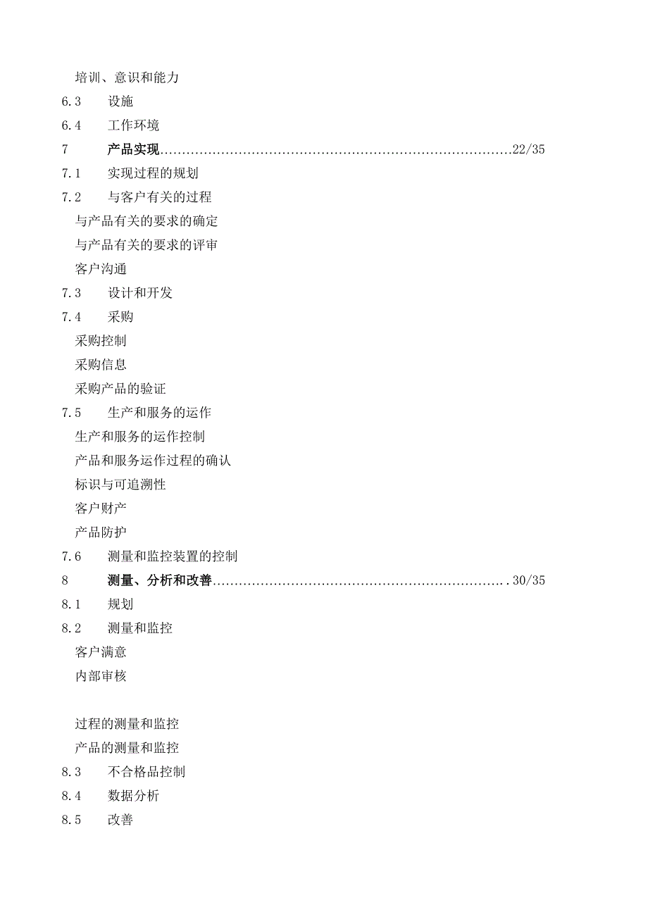 依据iso：质量管理体系——要求标准制定的质量手册_第4页