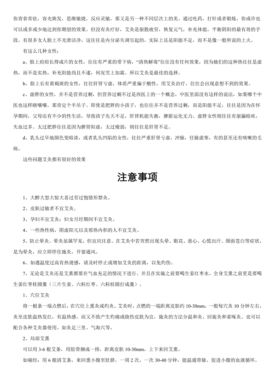 温灸按摩的注意事项 施灸取穴参考表.doc_第2页