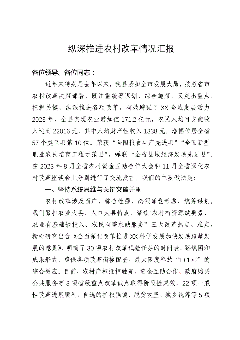 农村综合改革情况汇报_第1页