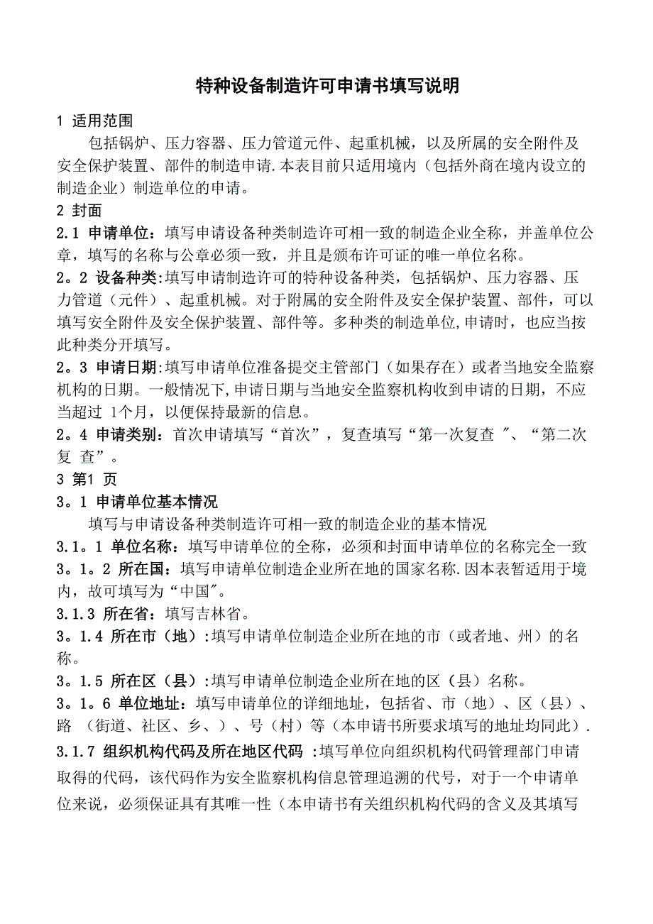 特种设备制造申请书填写说明_第1页