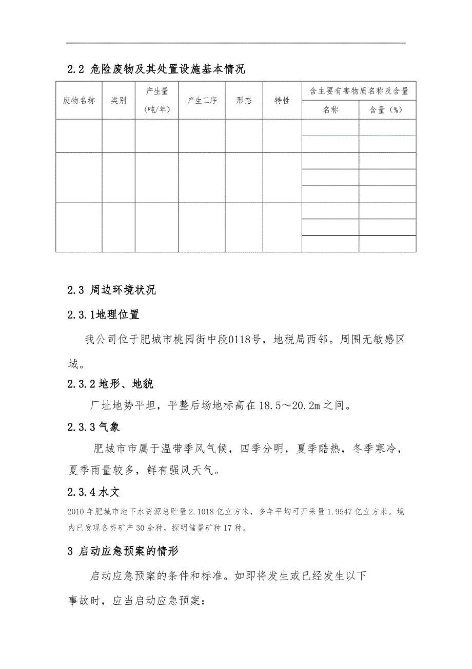 危险废物意外事故应急处置预案范文_第4页