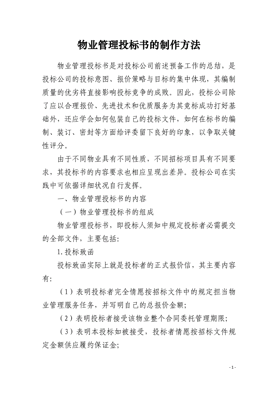 物业管理投标书的制作方法_第1页