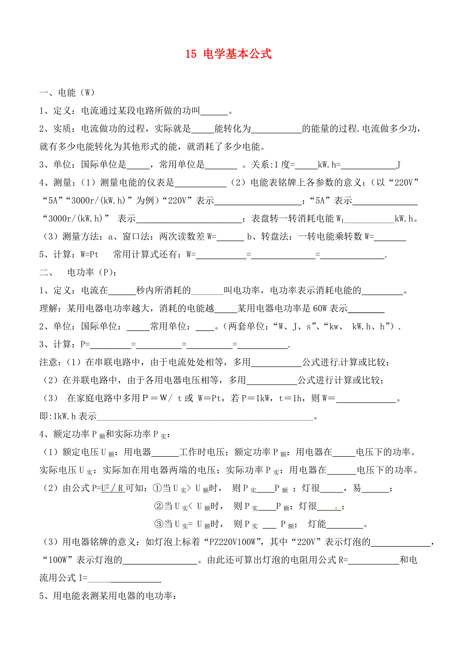 江苏省无锡地区九年级物理上册15电学基本公式助学案无答案苏科版_第1页