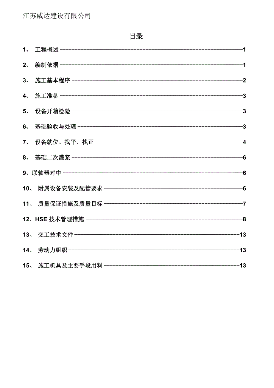 动设备施工方案范文_第4页