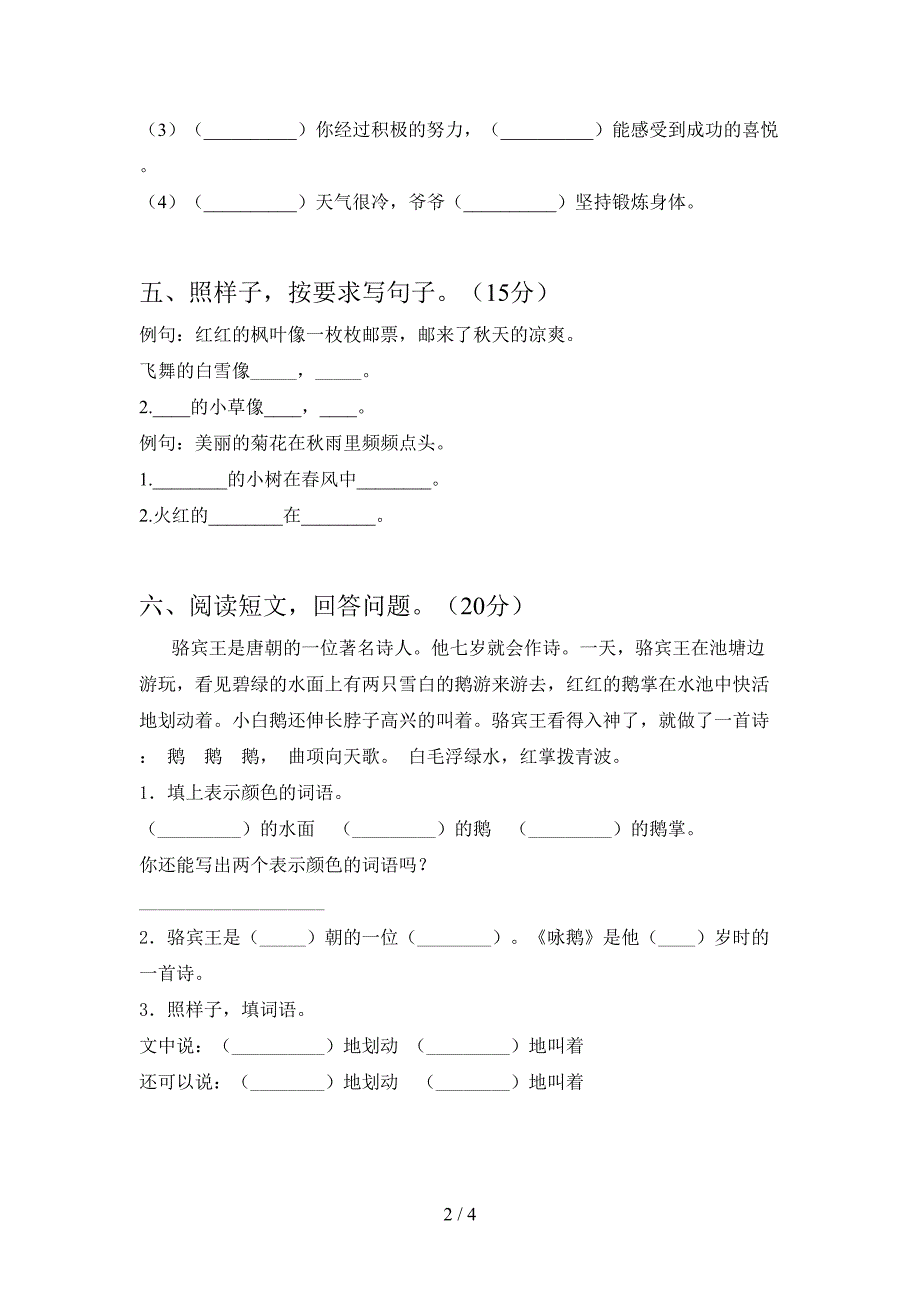 人教版三年级语文下册二单元考试卷下载.doc_第2页