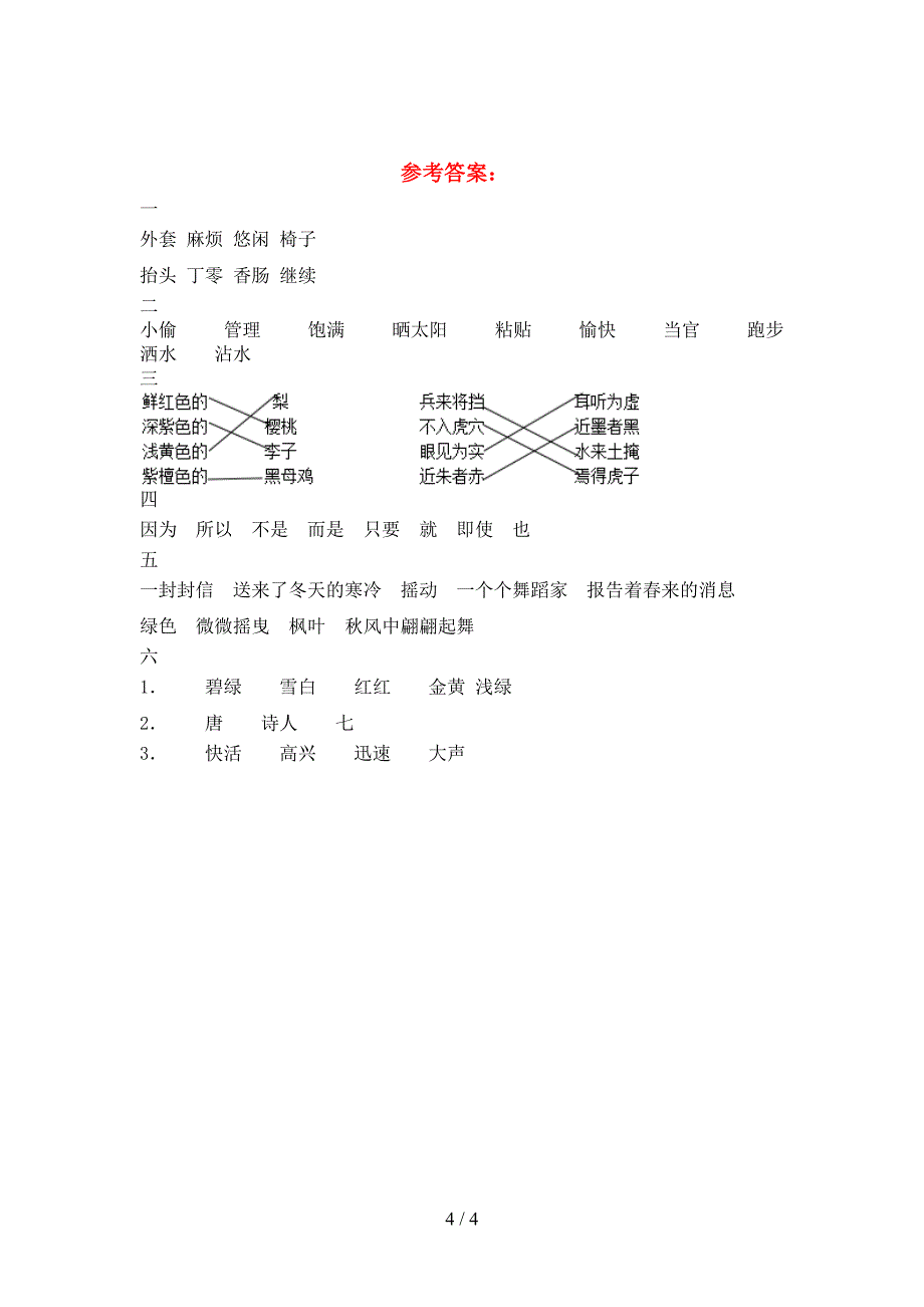 人教版三年级语文下册二单元考试卷下载.doc_第4页