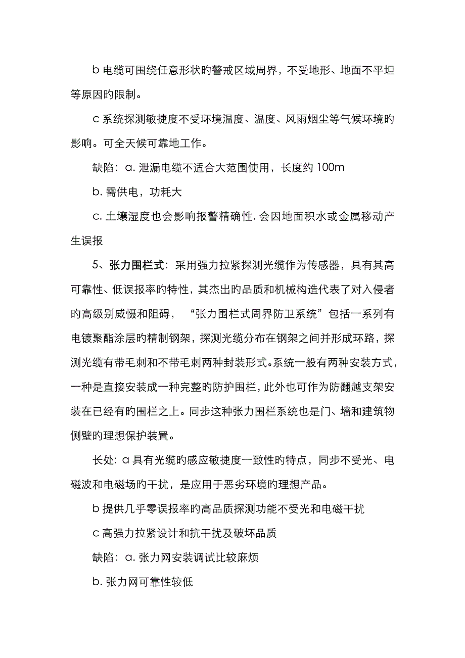 几种常用周界报警产品优缺点分析_第4页