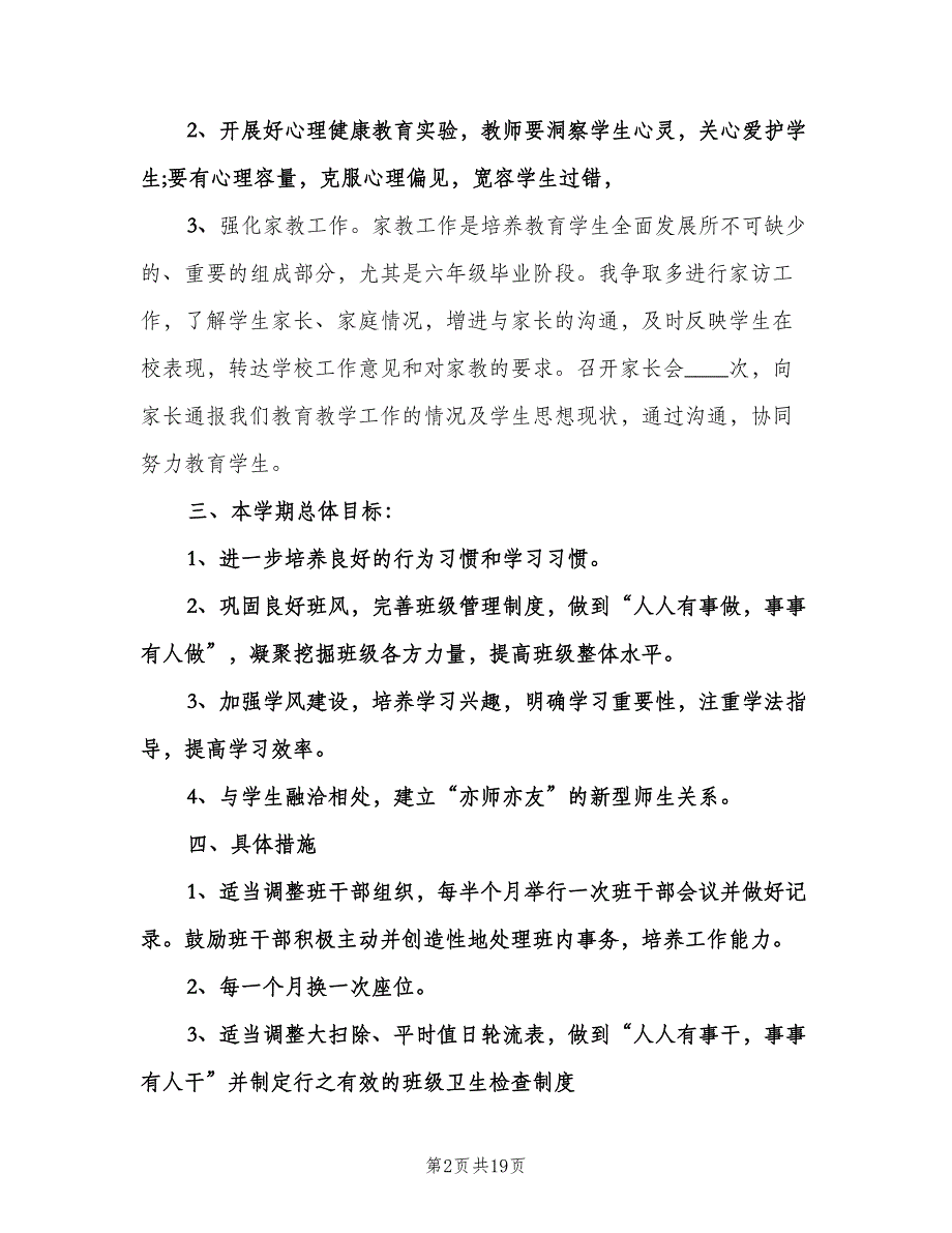 小学四年级班级工作计划标准样本（3篇）.doc_第2页