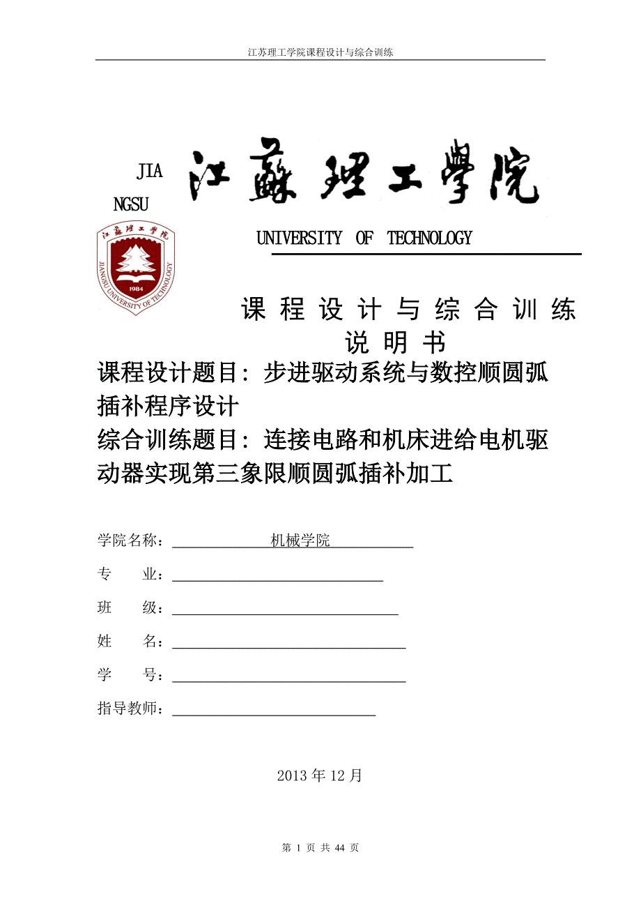 步进驱动系统与数控圆弧插补三菱PLC程序设计课程设计1_第1页