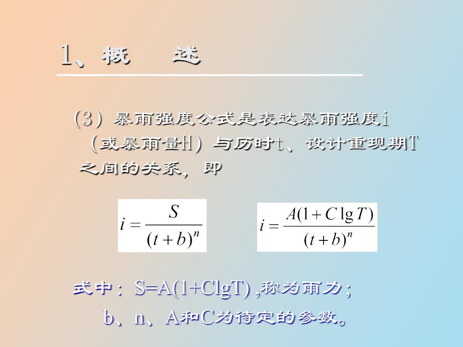 研制城市暴雨强度公式的几点体会_第4页