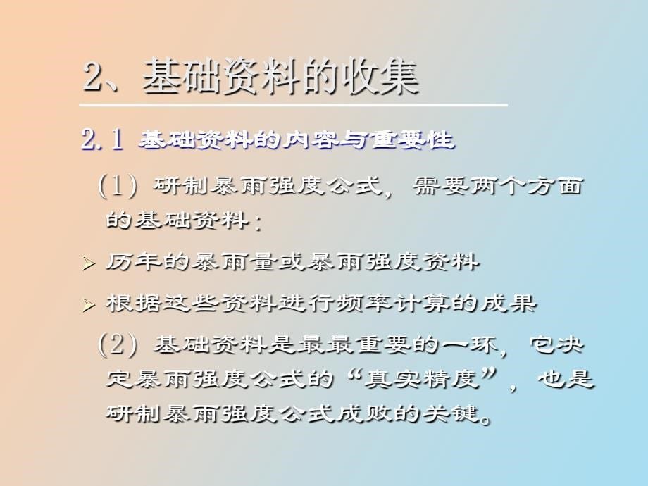 研制城市暴雨强度公式的几点体会_第5页