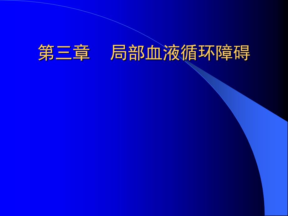 病理学课件：第三章 局部血液循环障碍_第1页