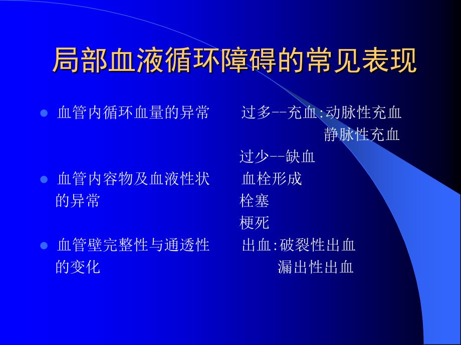 病理学课件：第三章 局部血液循环障碍_第2页