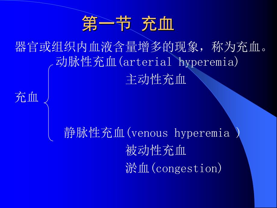 病理学课件：第三章 局部血液循环障碍_第3页