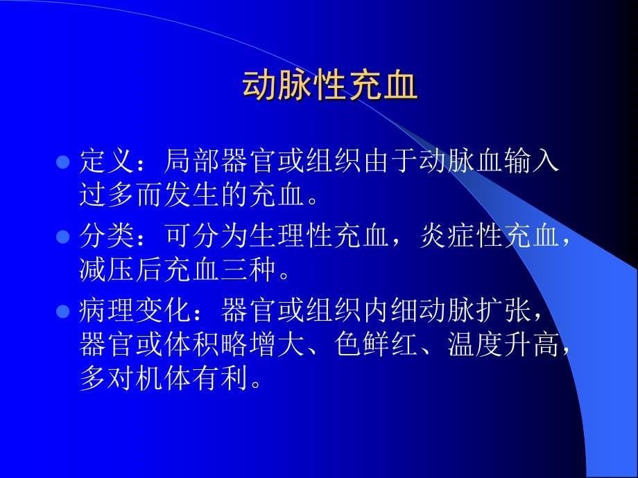 病理学课件：第三章 局部血液循环障碍_第5页