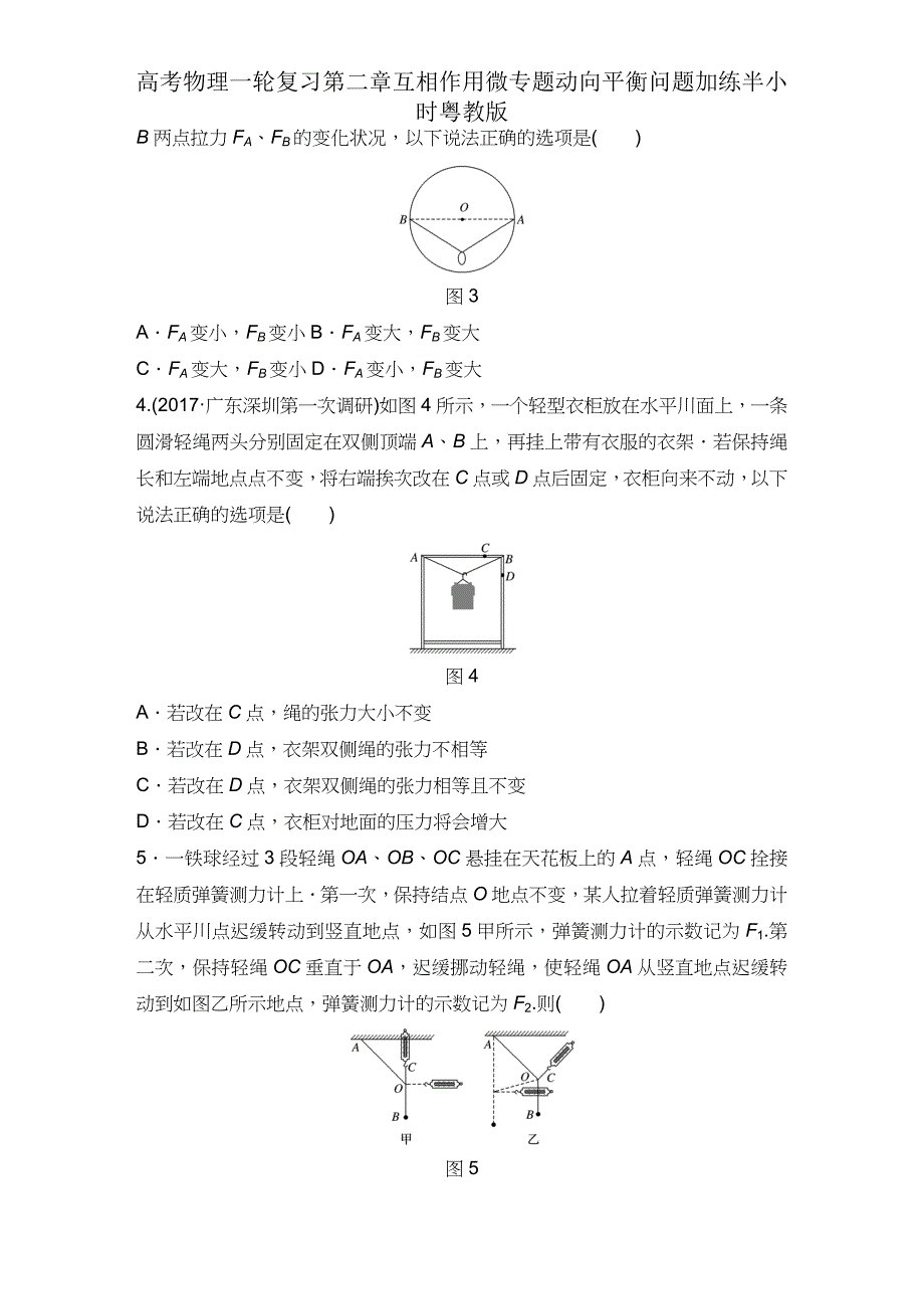 高考物理一轮复习第二章相互作用微专题动态平衡问题加练半小时粤教版.docx_第2页