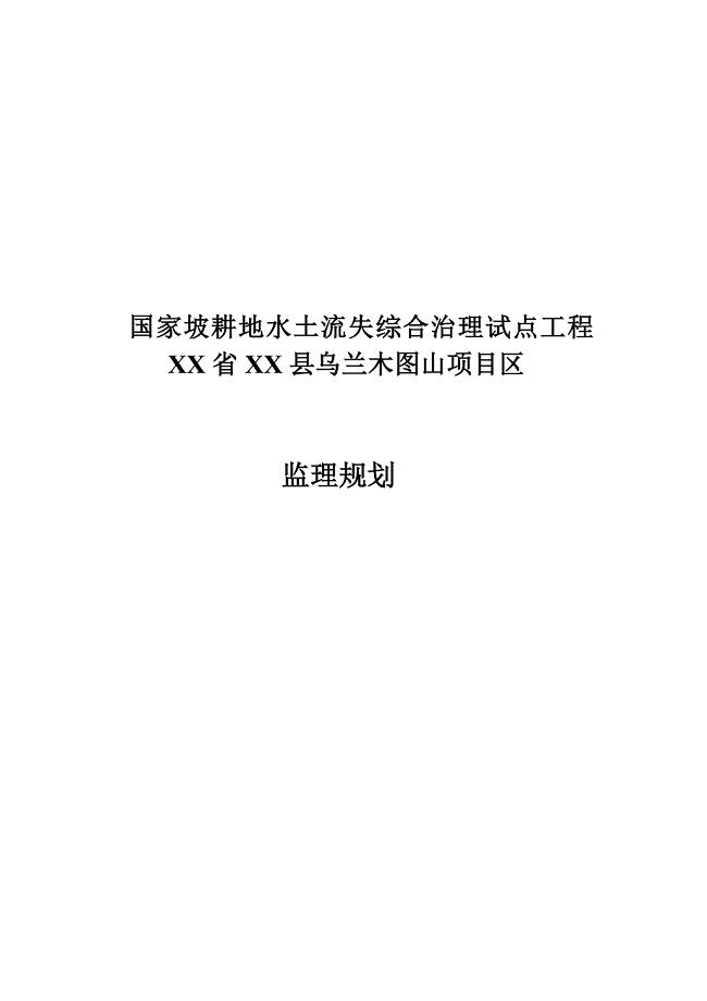 国家坡耕地水土流失综合治理试点工程乌兰木图山监理规划 精品.doc