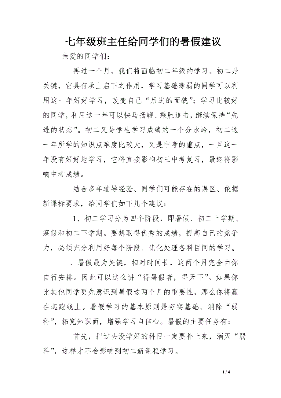 七年级班主任给同学们的暑假建议_第1页