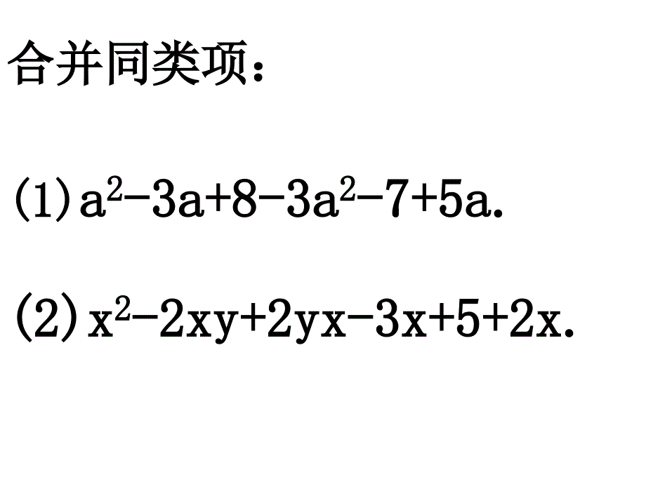 整式的加减去括号上课用.ppt_第2页