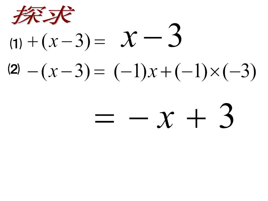 整式的加减去括号上课用.ppt_第4页