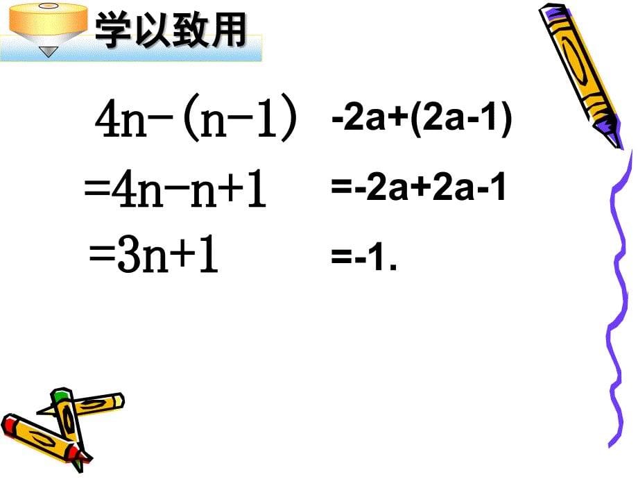 整式的加减去括号上课用.ppt_第5页