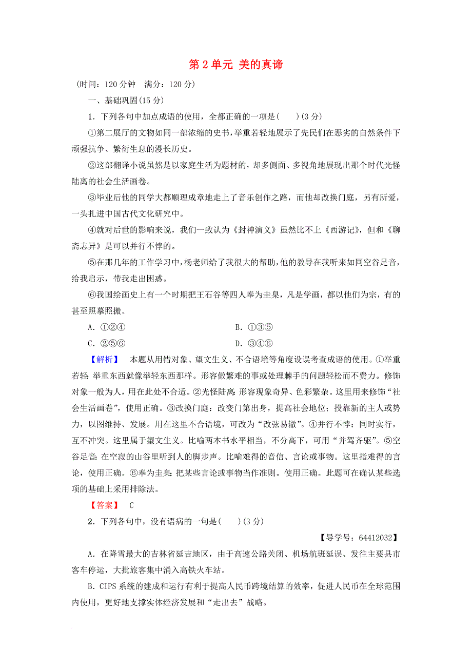 高中语文 单元综合测评2 第2单元 美的真谛 鲁人版必修4_第1页