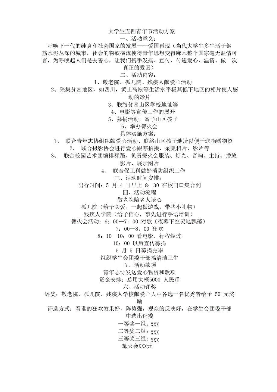 大学生五四青年节活动方案(最新)_第1页