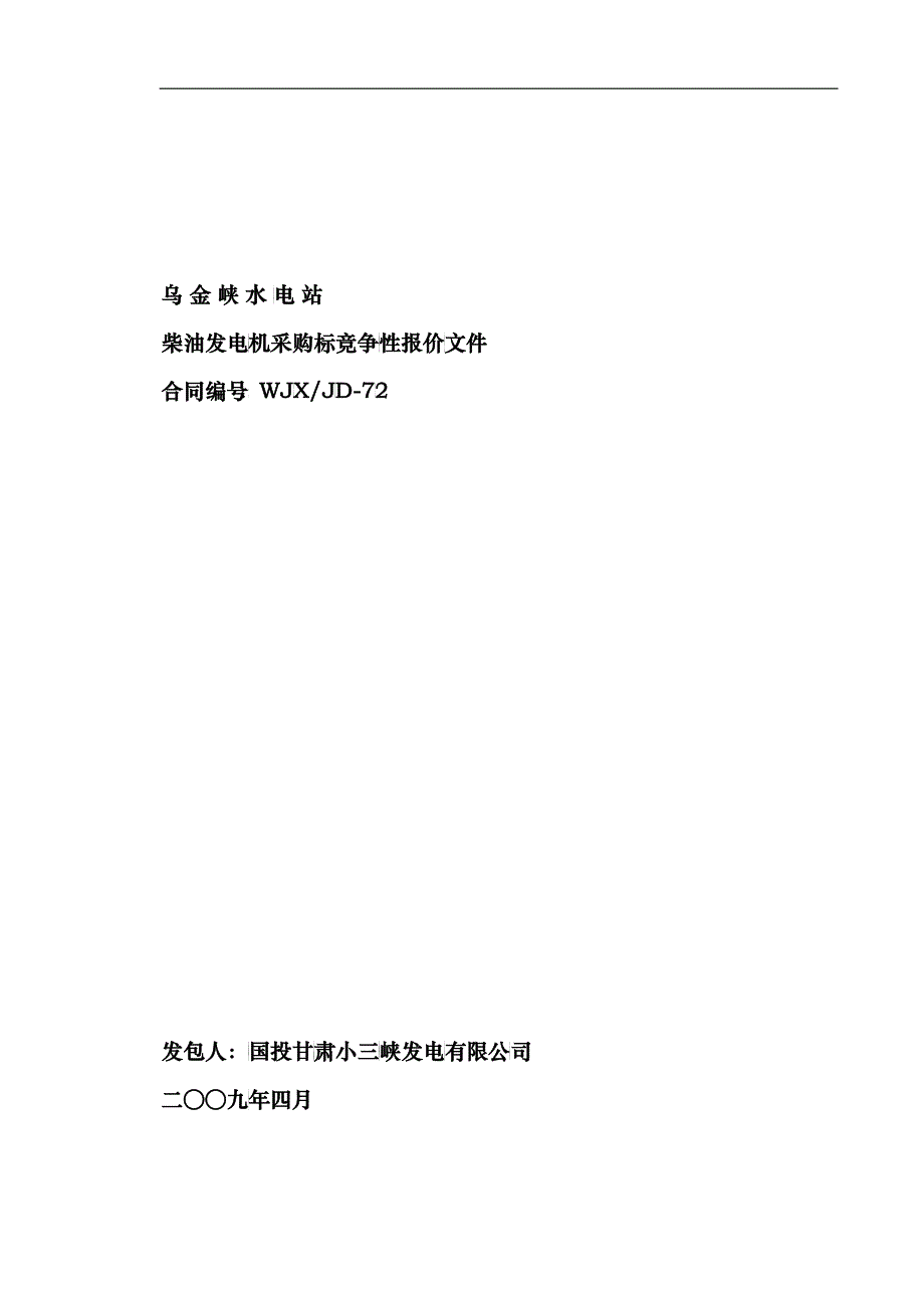 柴油发电机招标技术要求(new)_第1页