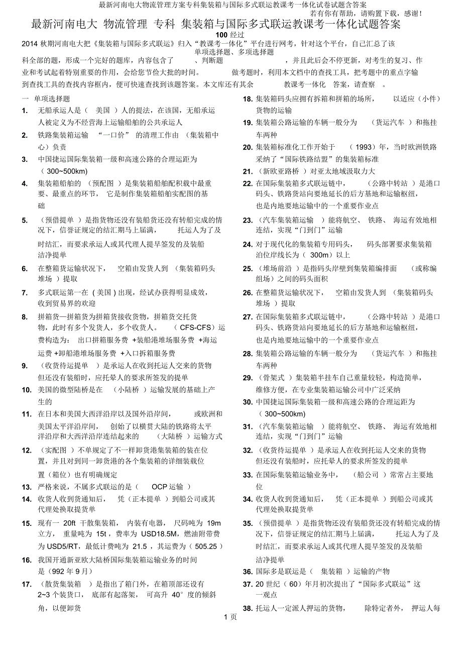 河南电大物流管理方案专科集装箱与国际多式联运教学考一体化试题含.doc_第1页