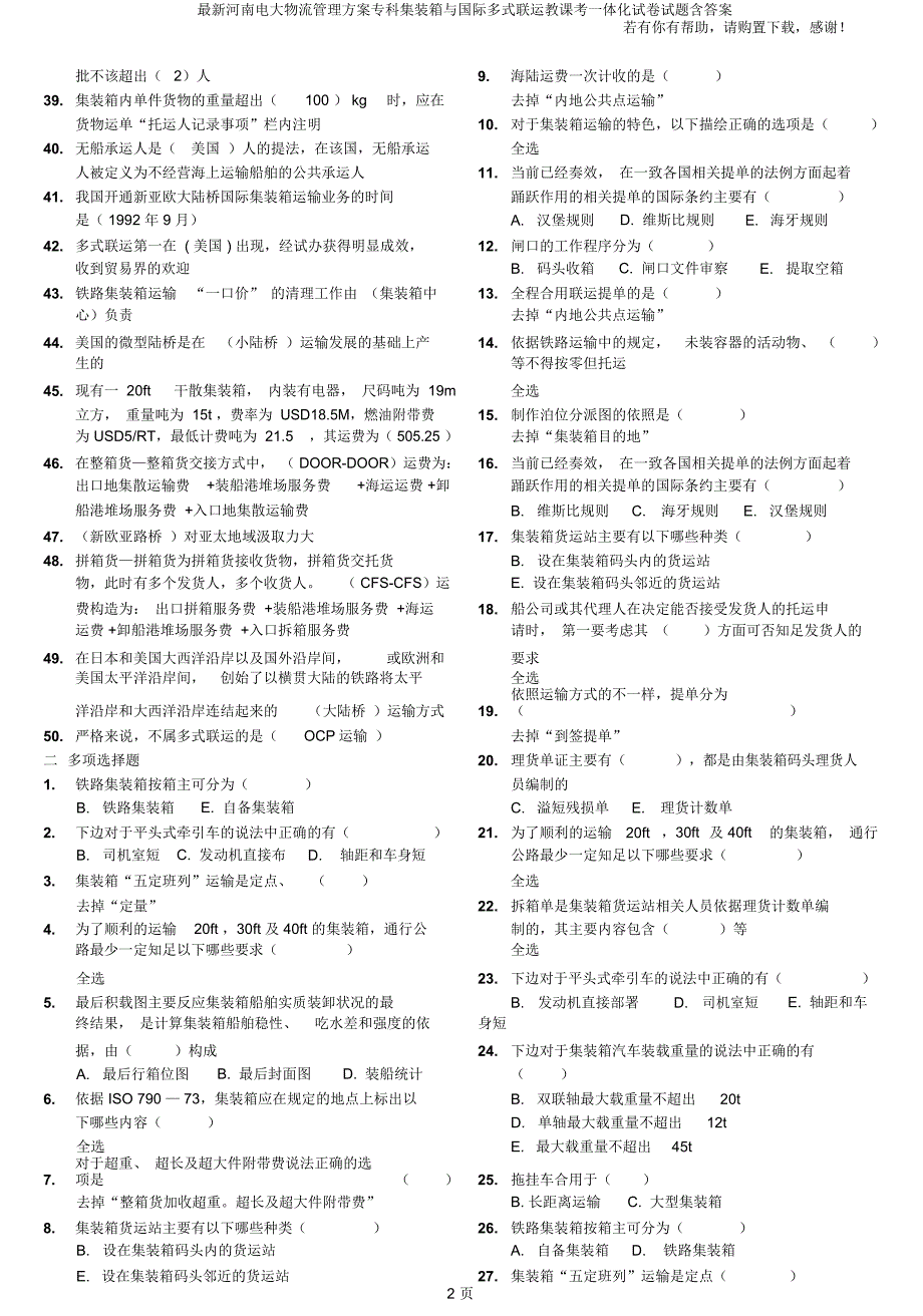 河南电大物流管理方案专科集装箱与国际多式联运教学考一体化试题含.doc_第2页