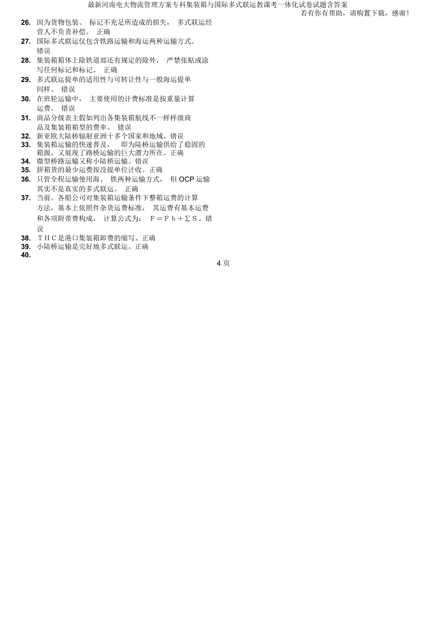 河南电大物流管理方案专科集装箱与国际多式联运教学考一体化试题含.doc_第4页