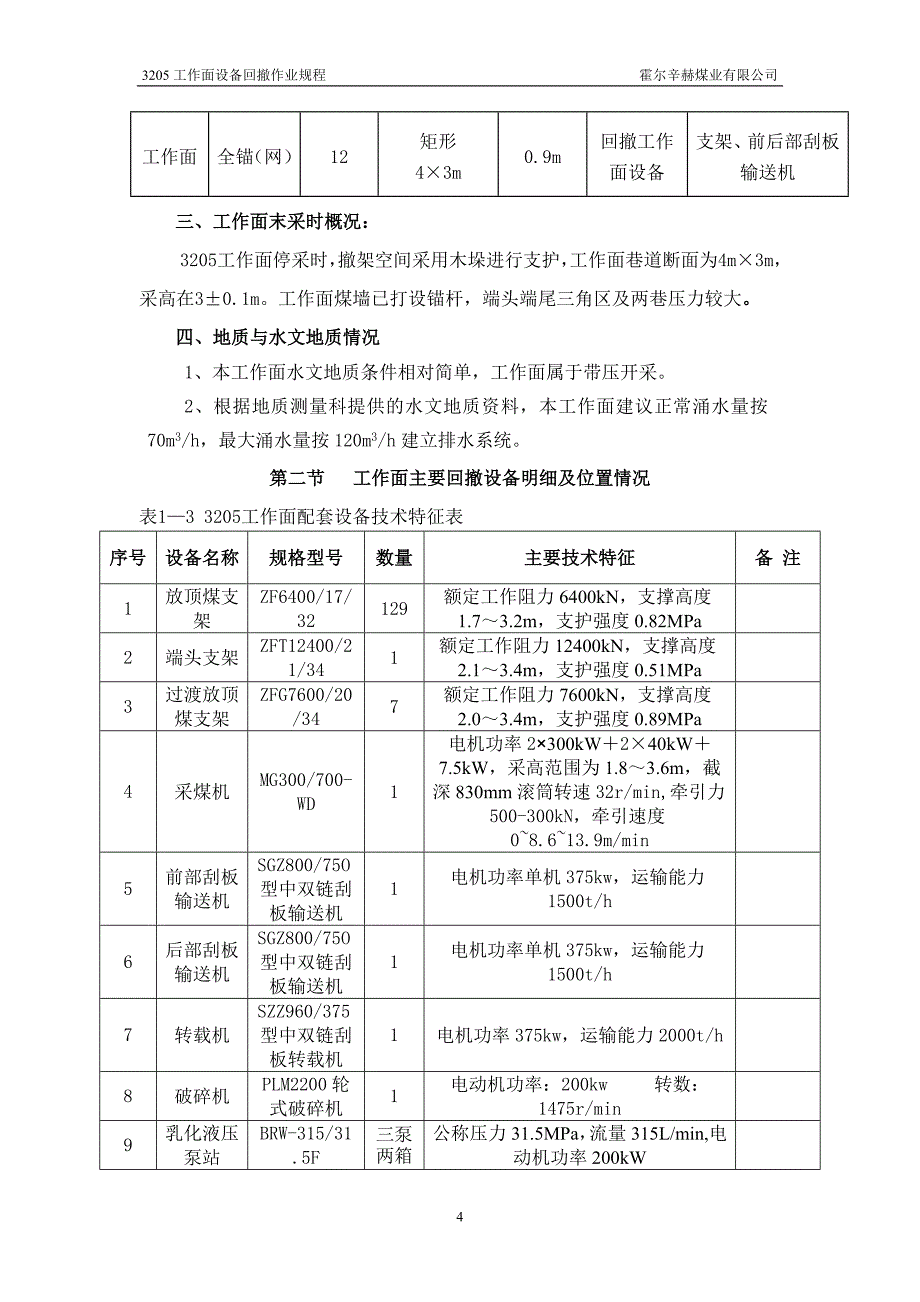 3205工作面机电设备回撤安全技术措施_第4页