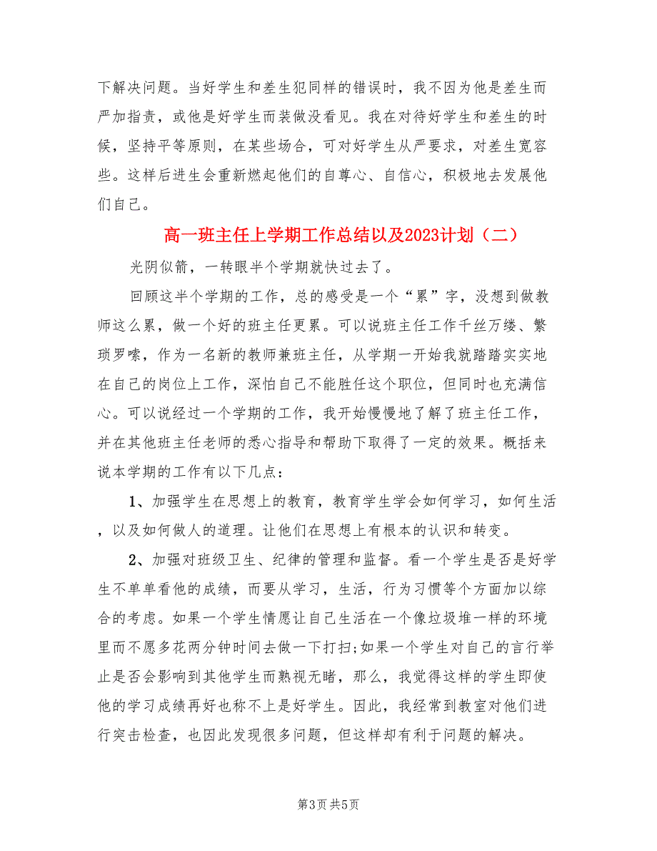 高一班主任上学期工作总结以及2023计划（二篇）.doc_第3页