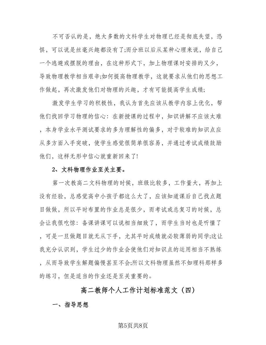 高二教师个人工作计划标准范文（四篇）.doc_第5页