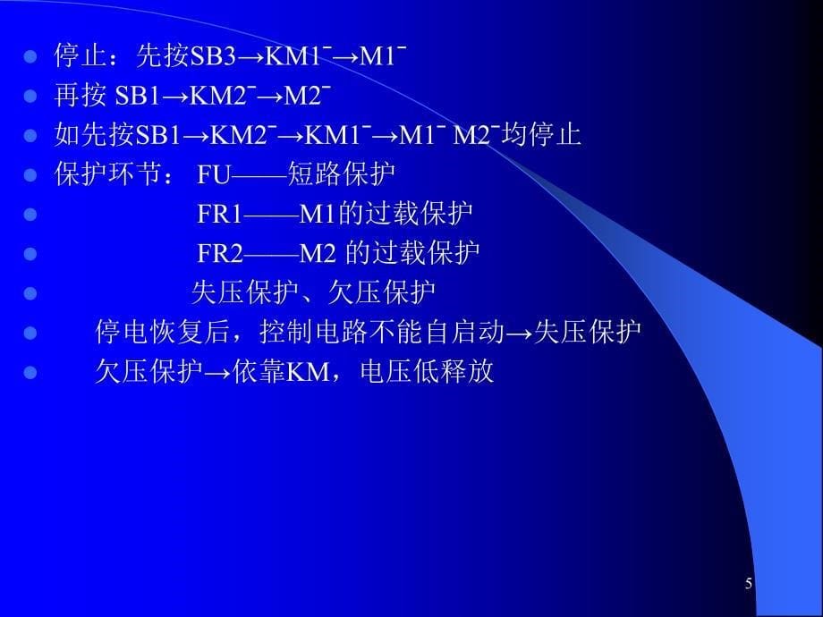 电气控制与PLC-第五章电器控制线路的基本环节.ppt_第5页