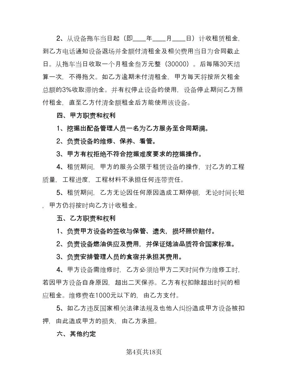 挖掘机租赁合同精编版（8篇）.doc_第4页