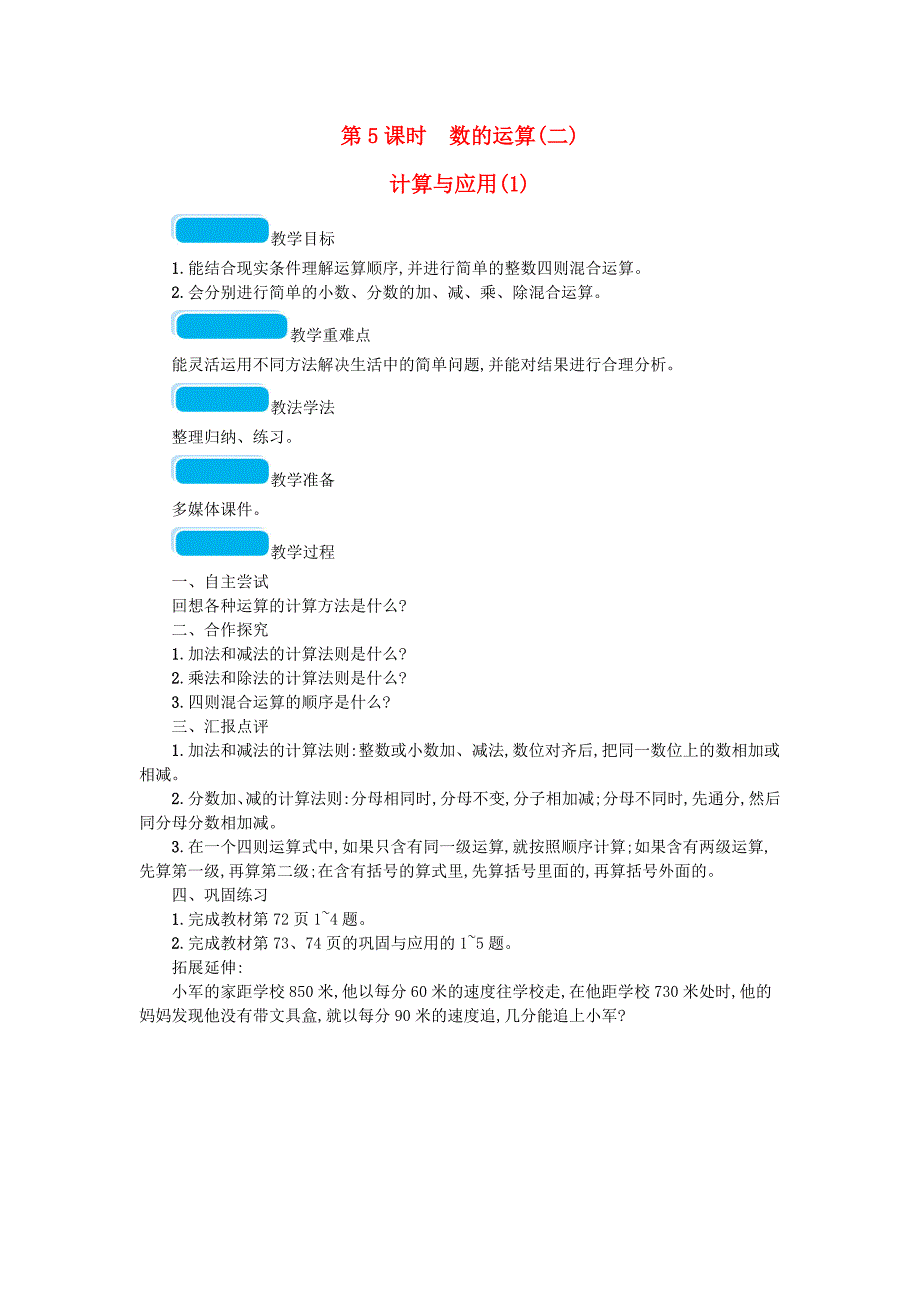 2020春六年级数学下册总复习1数与代数第1课时数的认识一第5课时数的运算二教案北师大版_第1页