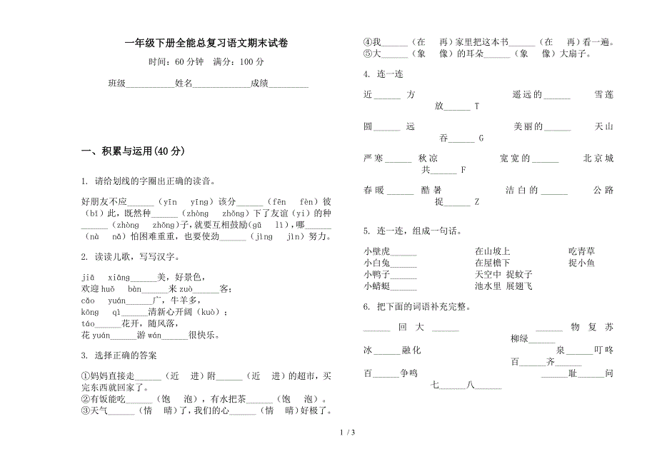 一年级下册全能总复习语文期末试卷.docx_第1页