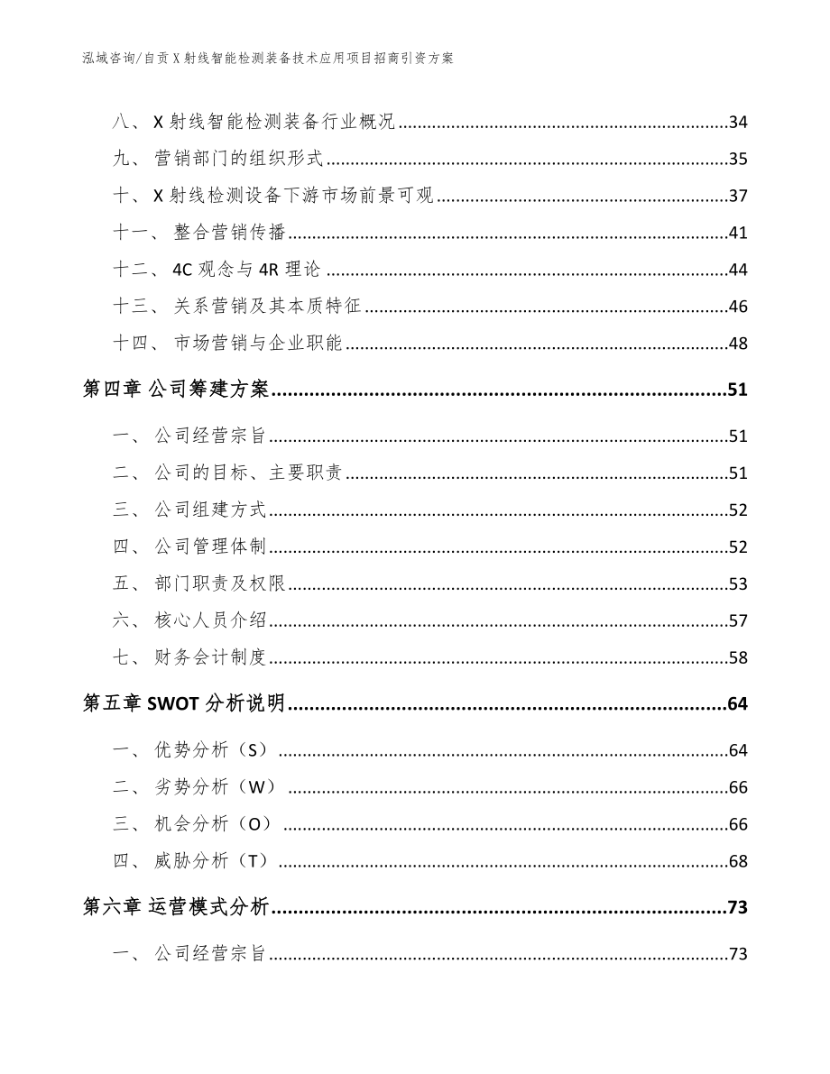 自贡X射线智能检测装备技术应用项目招商引资方案【模板范本】_第3页