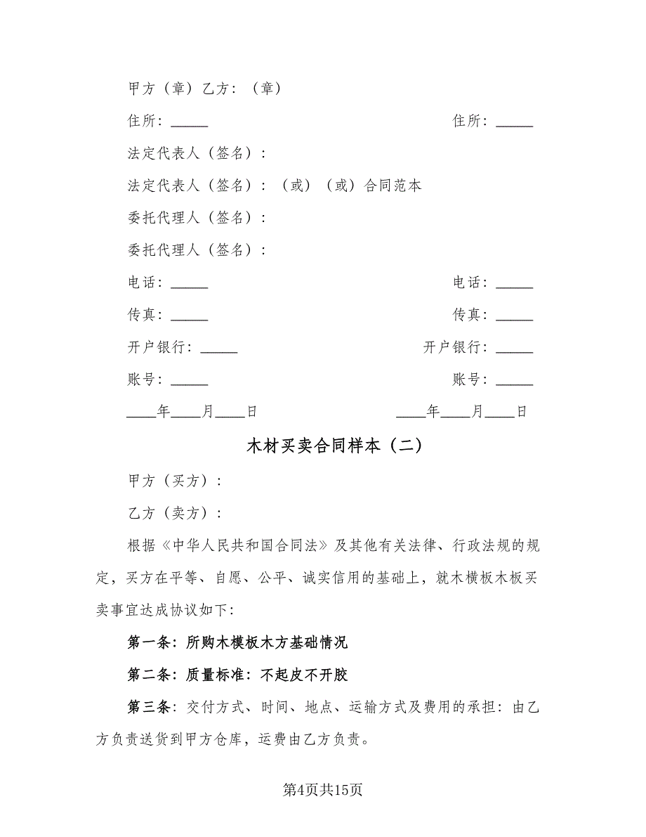 木材买卖合同样本（5篇）.doc_第4页